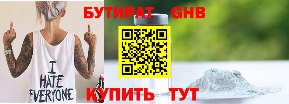Пугачёв  БУТИРАТ  Вход с VPN  БУТИРАТ оксибутират 
